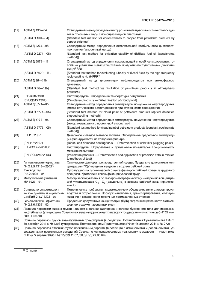 ГОСТ Р 55475-2013