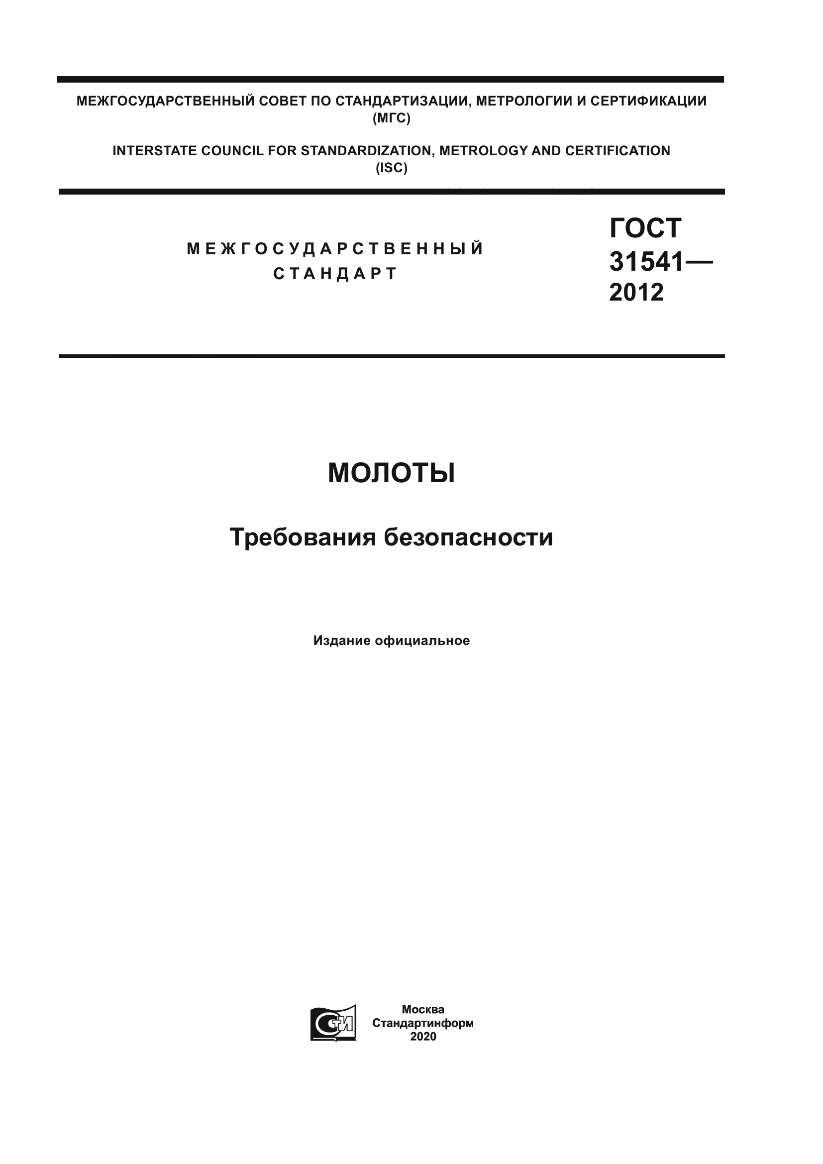 ГОСТ 31541-2012