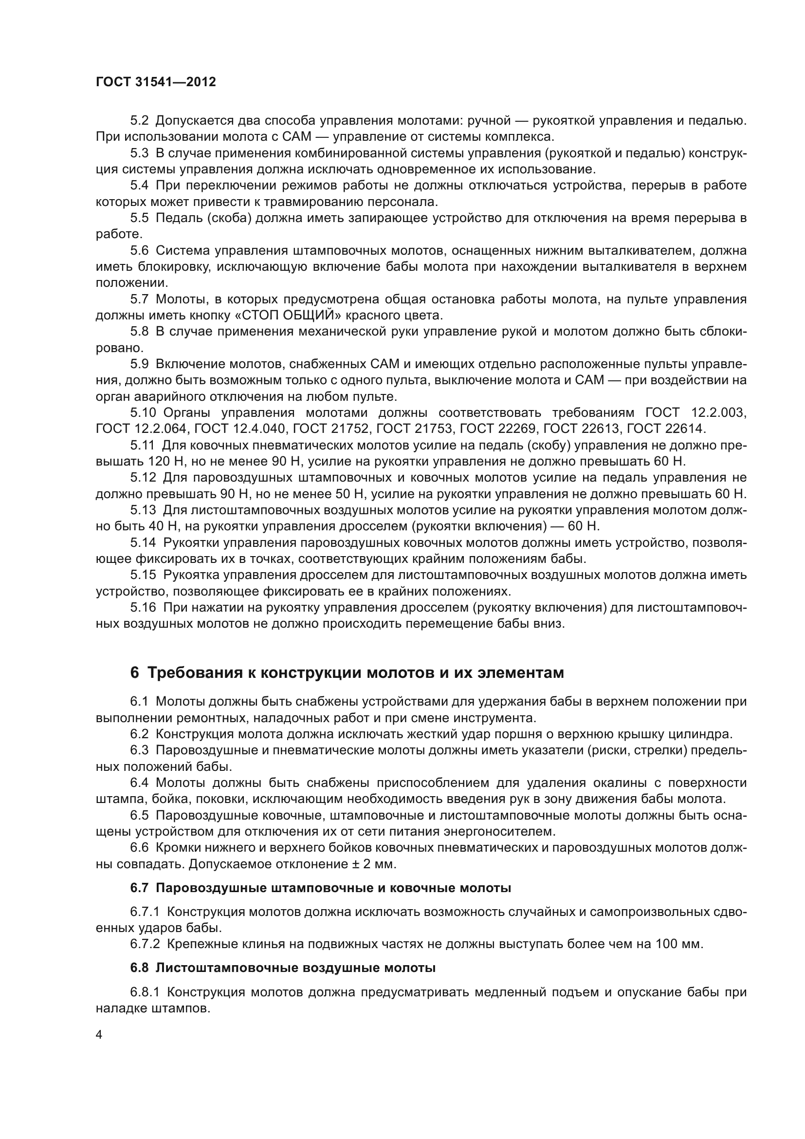 ГОСТ 31541-2012