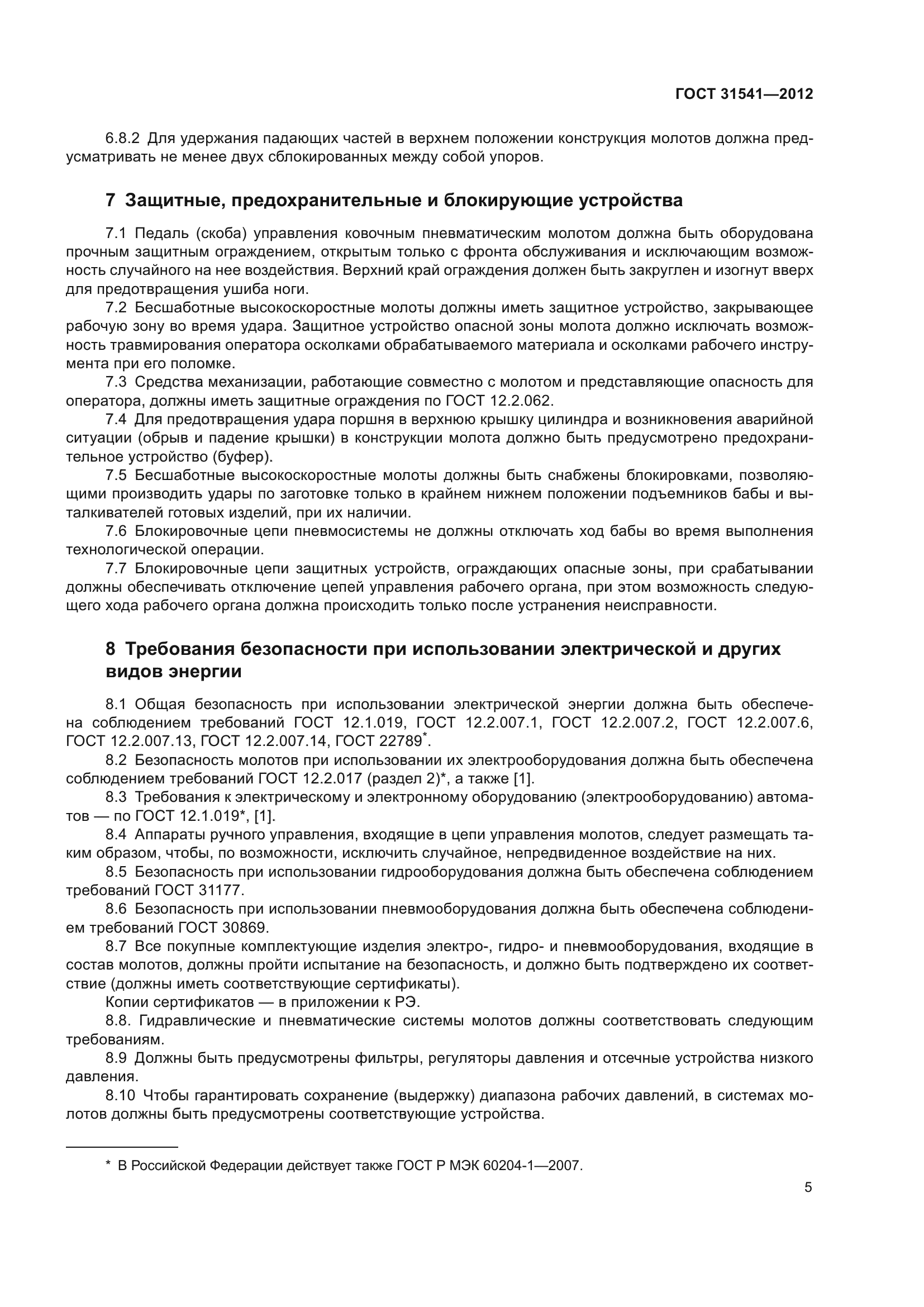 ГОСТ 31541-2012