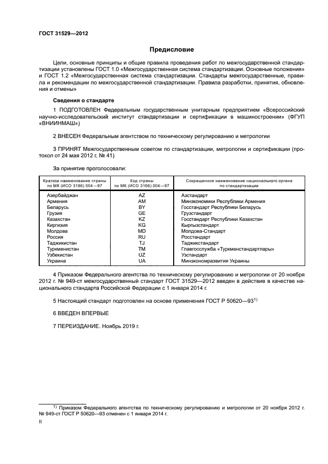 ГОСТ 31529-2012