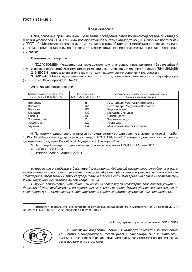 ГОСТ 31833-2012