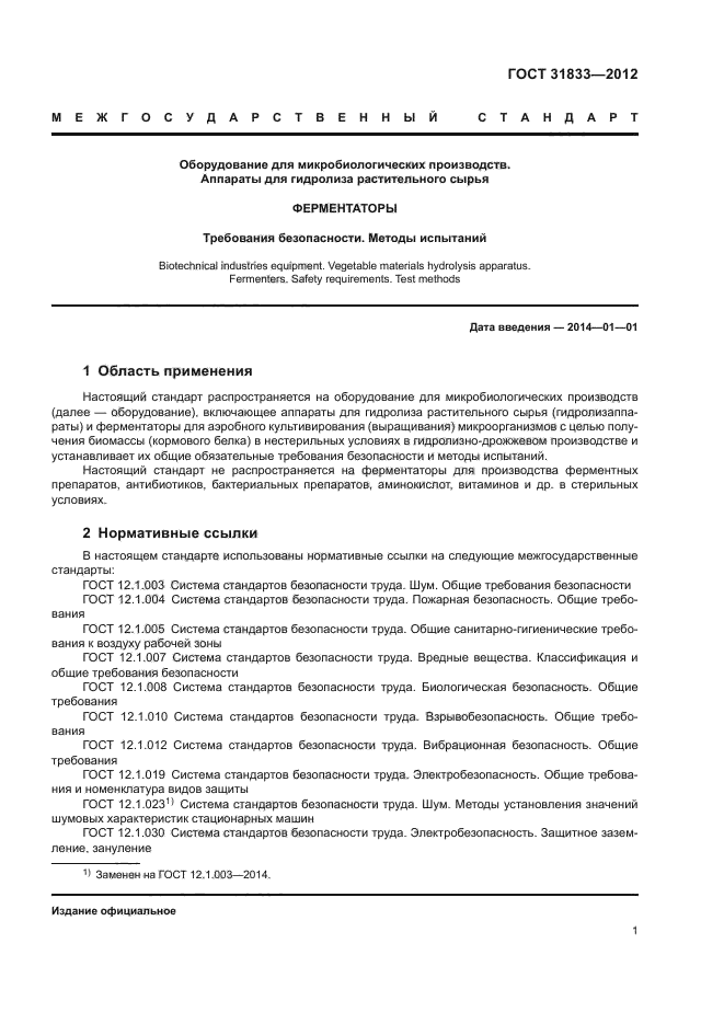 ГОСТ 31833-2012