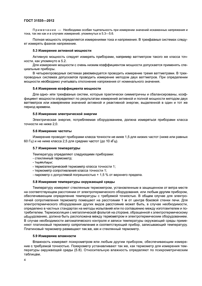 ГОСТ 31535-2012
