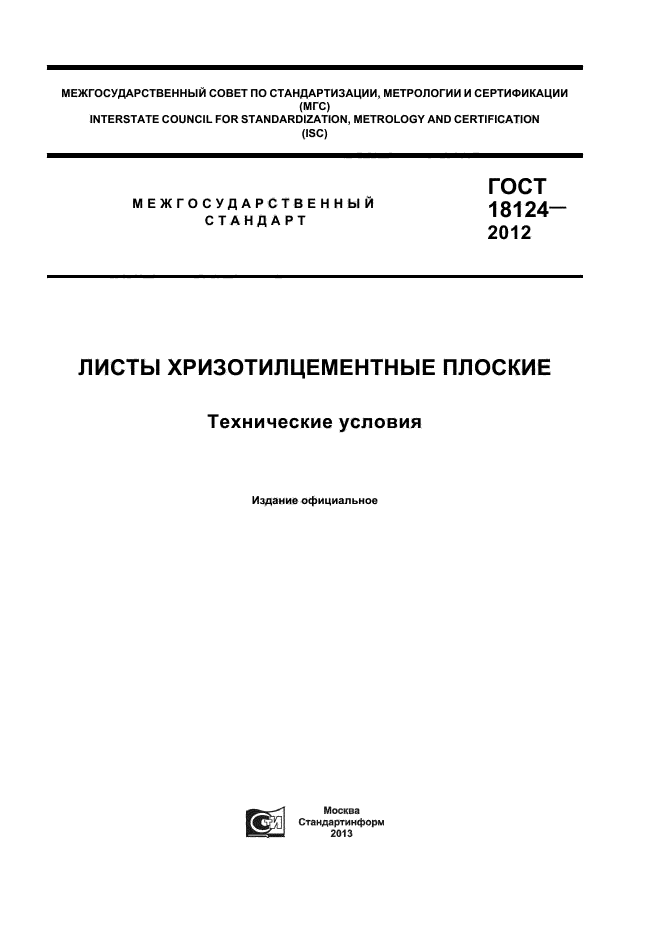 ГОСТ 18124-2012