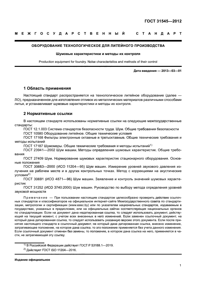 ГОСТ 31545-2012