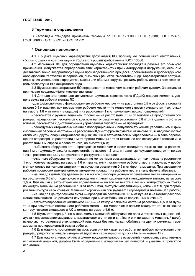 ГОСТ 31545-2012