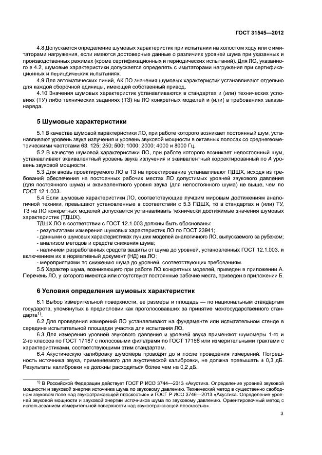 ГОСТ 31545-2012