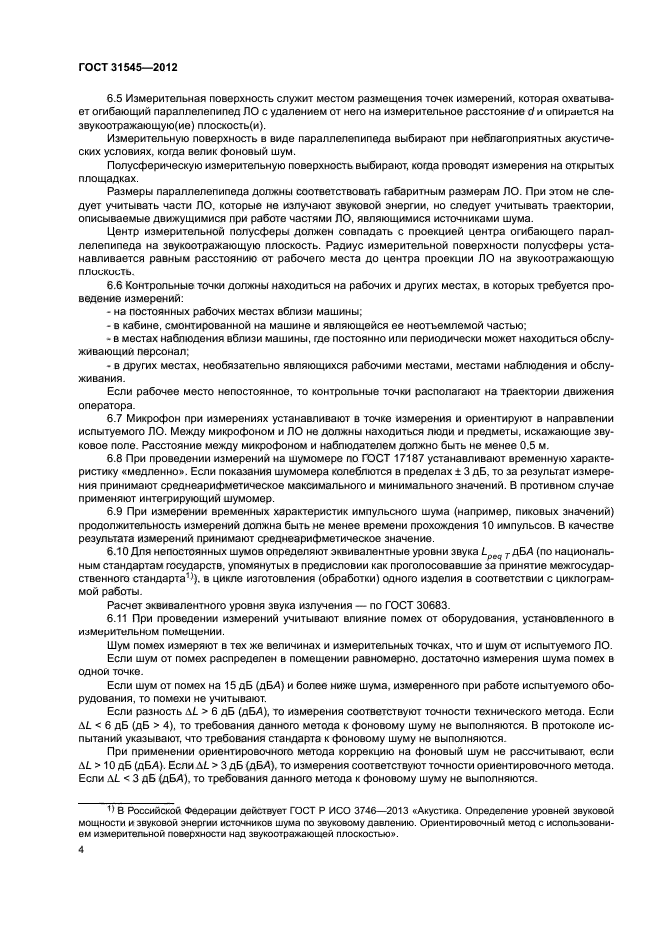 ГОСТ 31545-2012