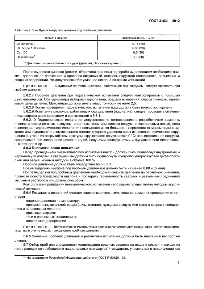 ГОСТ 31831-2012