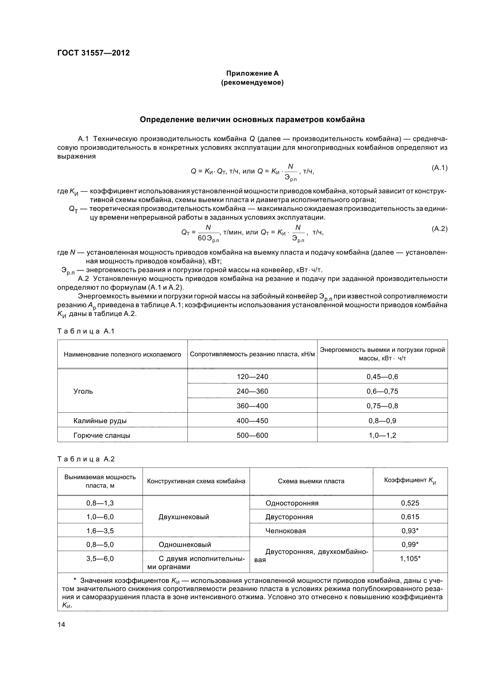 ГОСТ 31557-2012