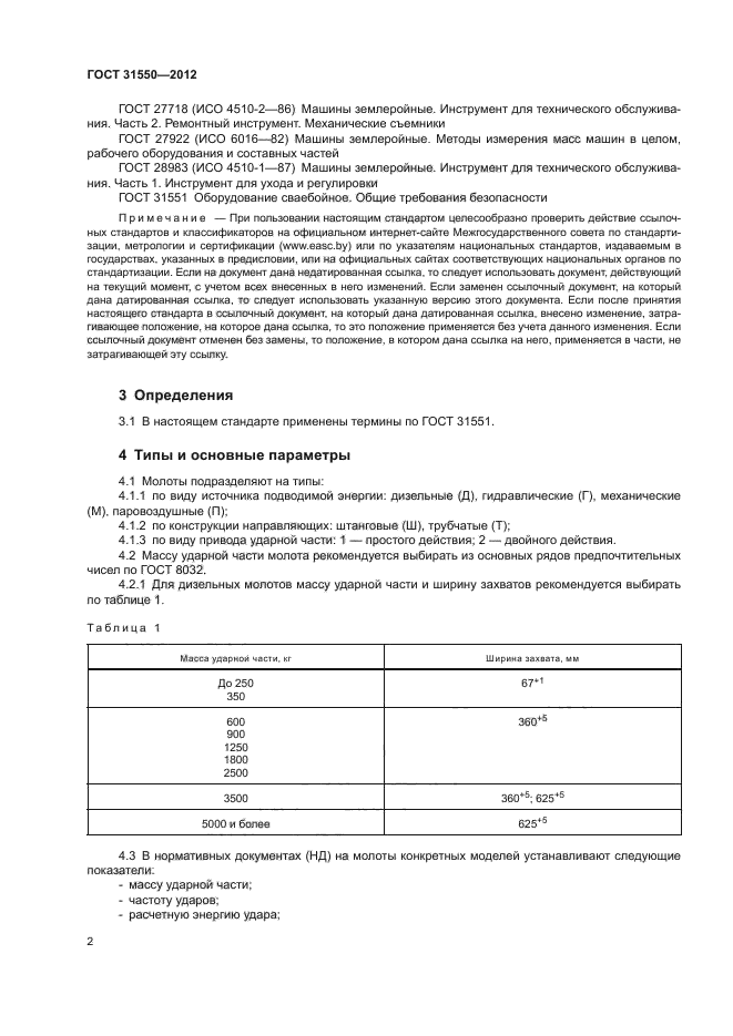 ГОСТ 31550-2012