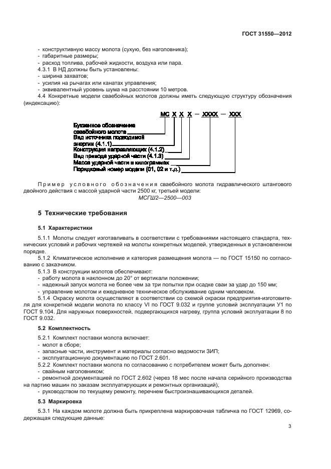 ГОСТ 31550-2012