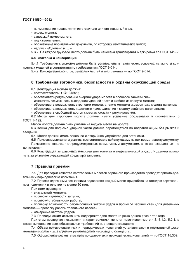 ГОСТ 31550-2012