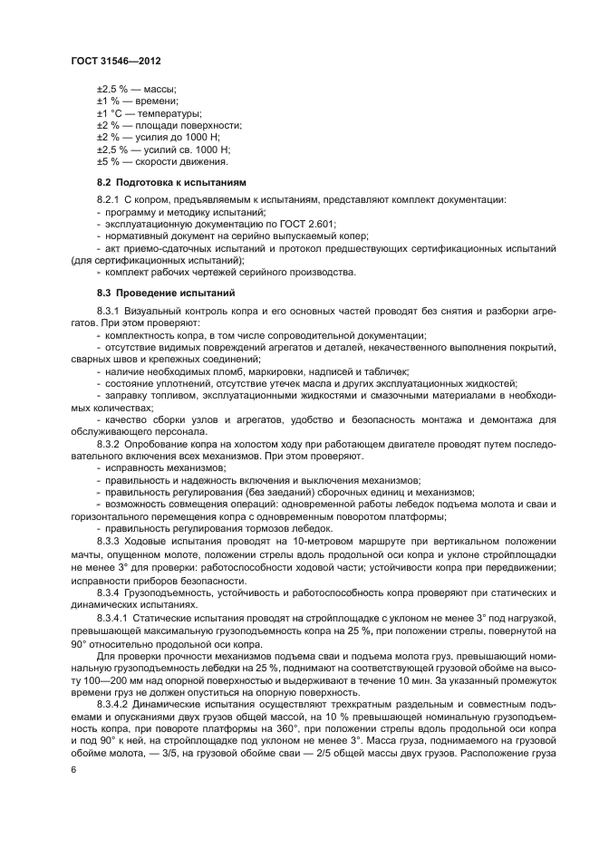 ГОСТ 31546-2012