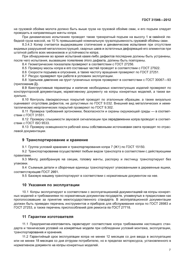 ГОСТ 31546-2012