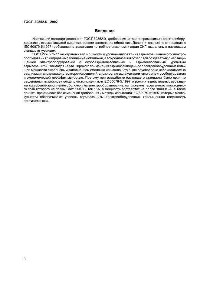 ГОСТ 30852.6-2002