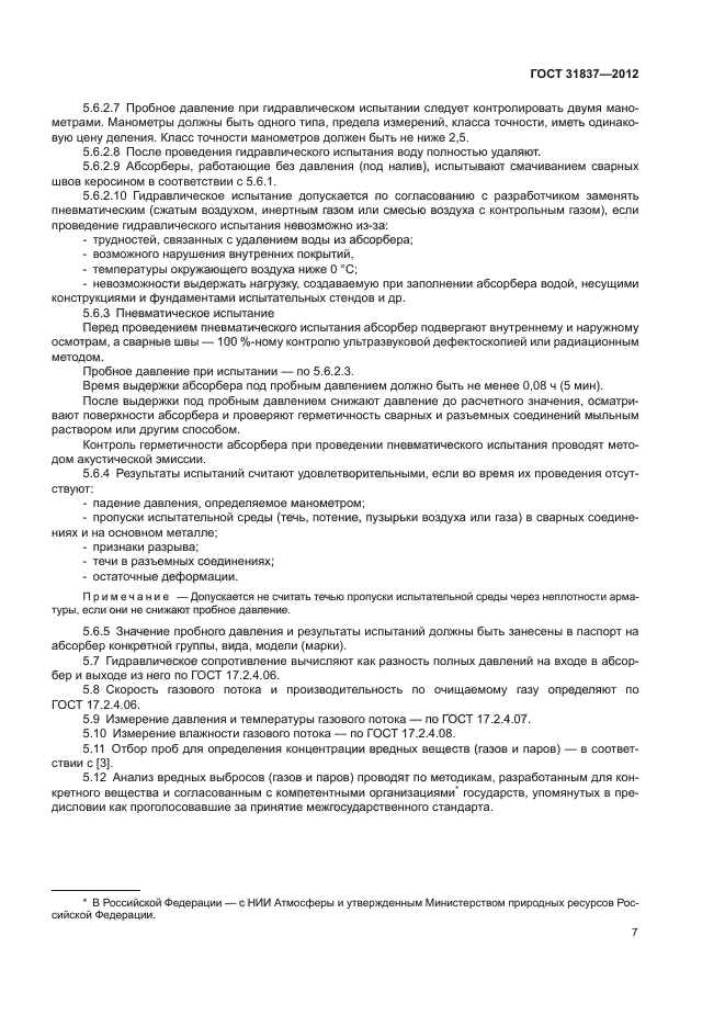 ГОСТ 31837-2012