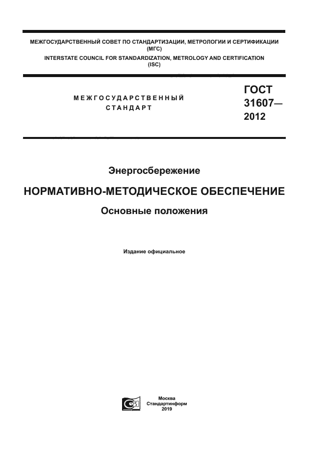 ГОСТ 31607-2012