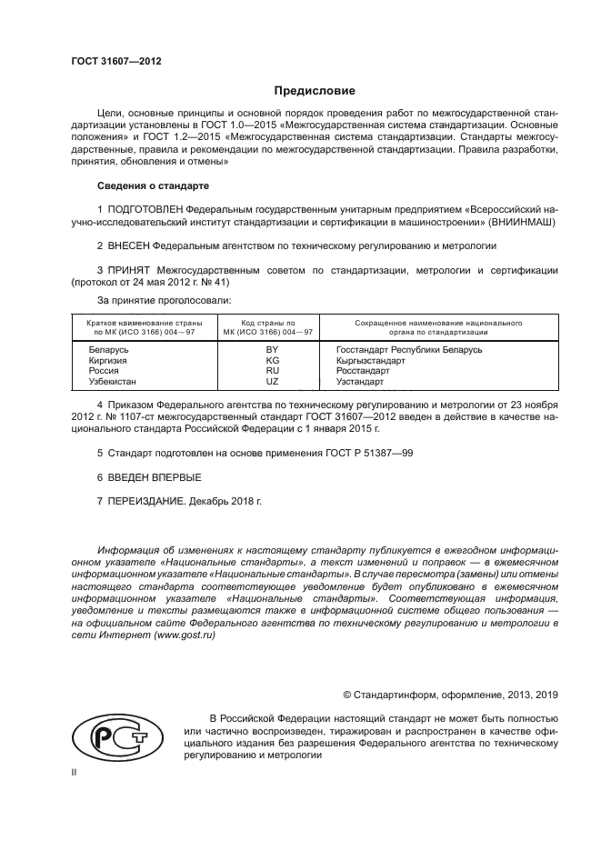ГОСТ 31607-2012