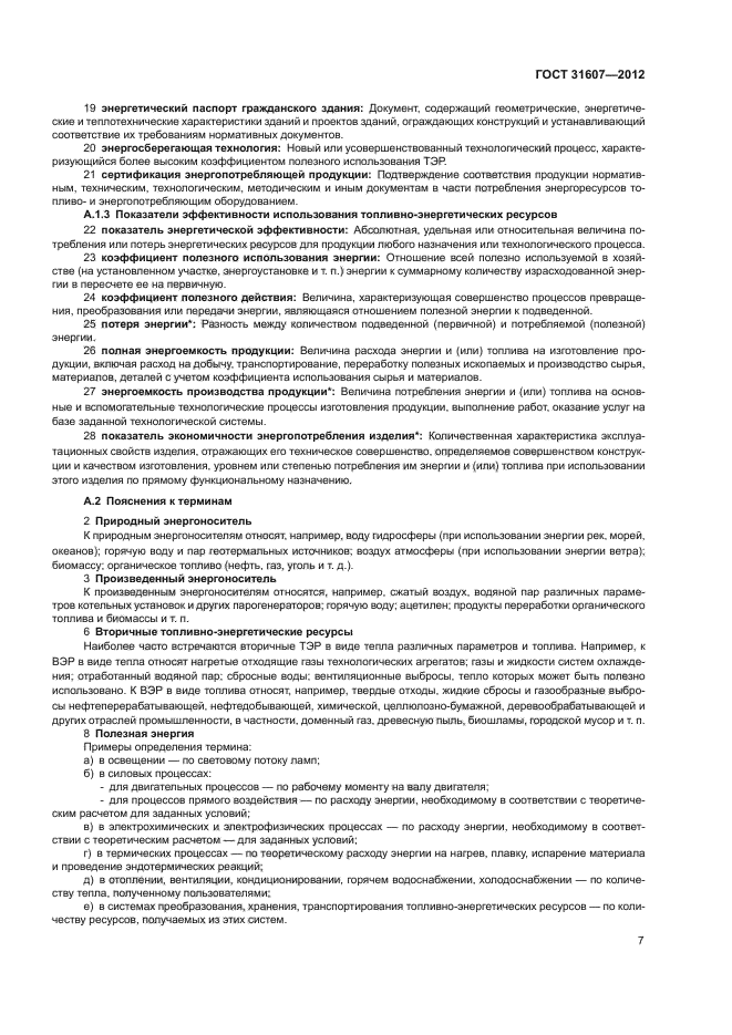 ГОСТ 31607-2012
