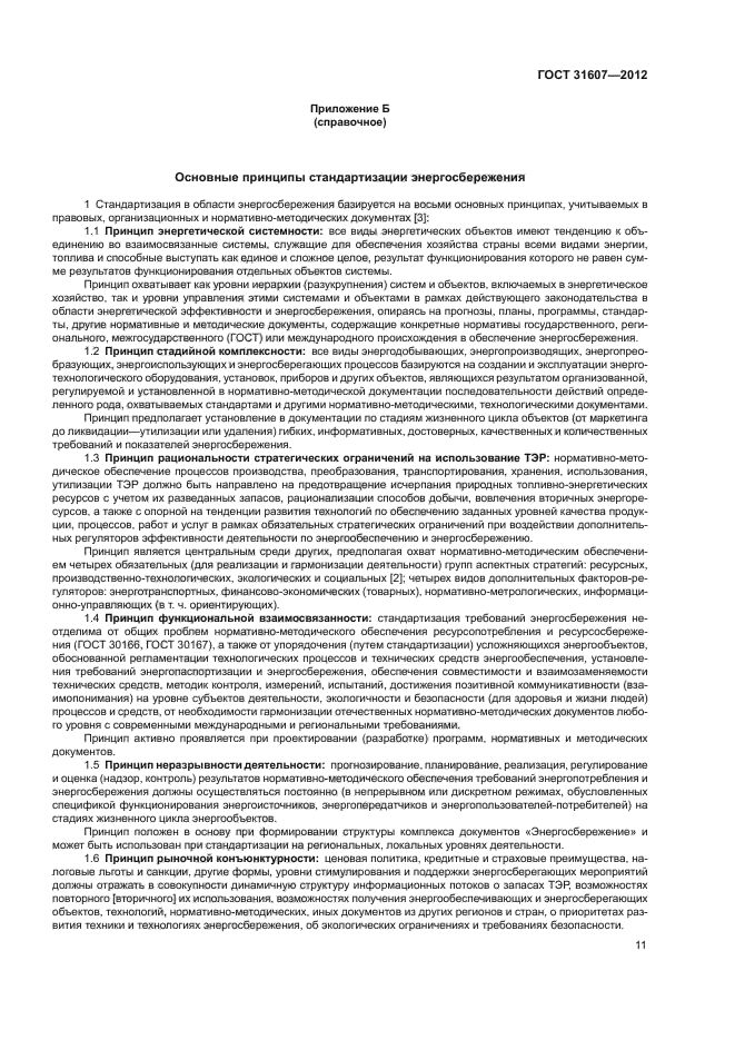 ГОСТ 31607-2012