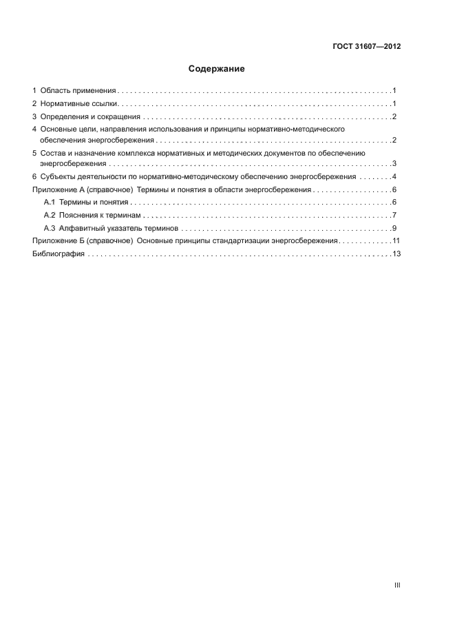 ГОСТ 31607-2012