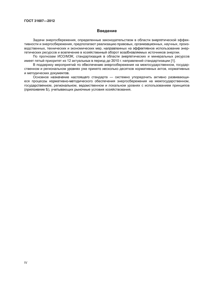 ГОСТ 31607-2012