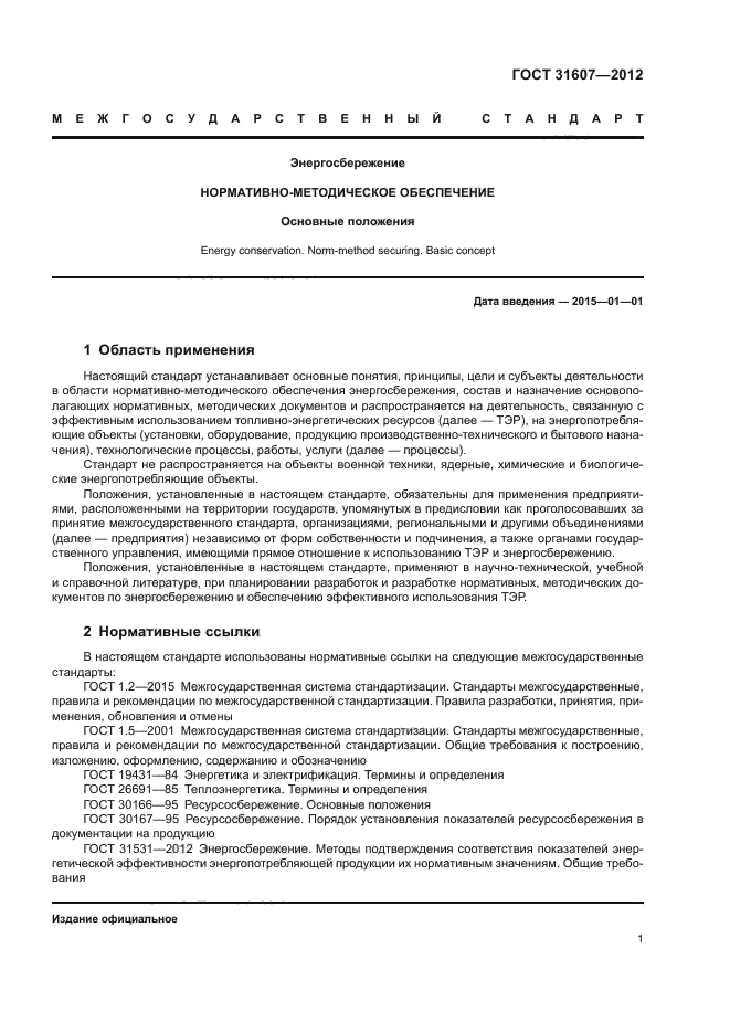 ГОСТ 31607-2012