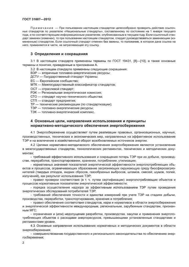 ГОСТ 31607-2012