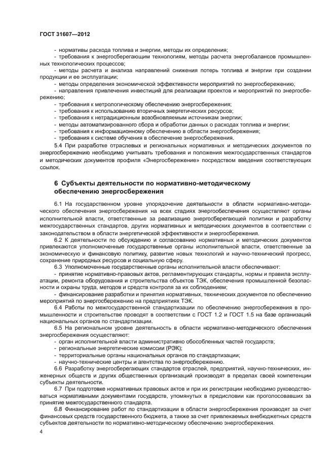 ГОСТ 31607-2012