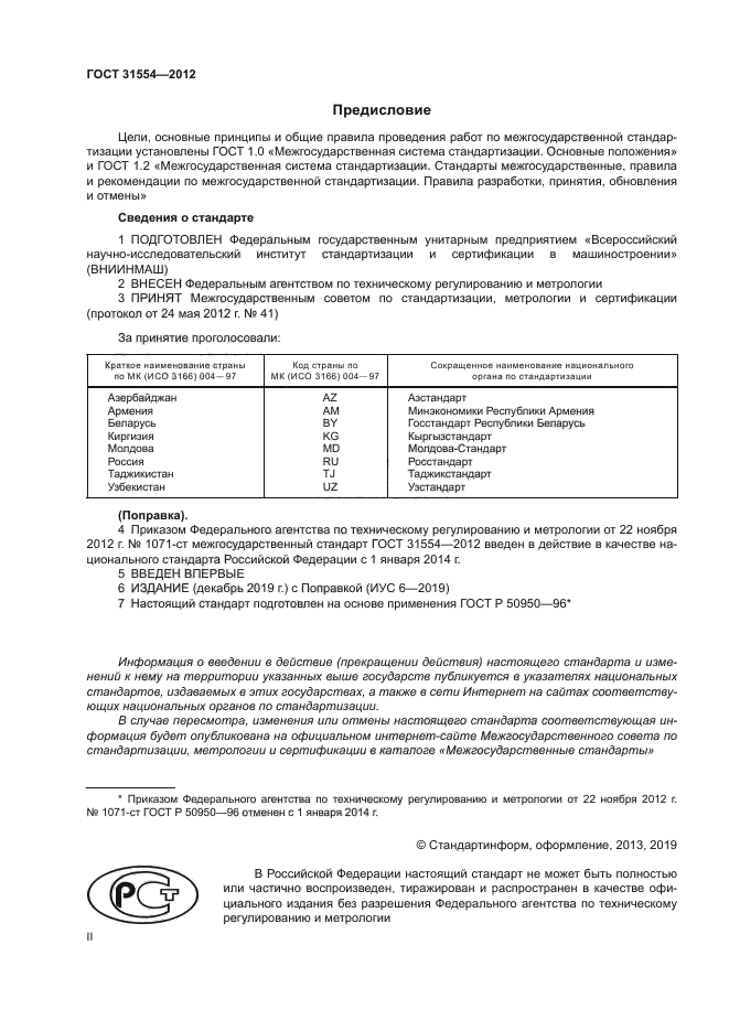 ГОСТ 31554-2012
