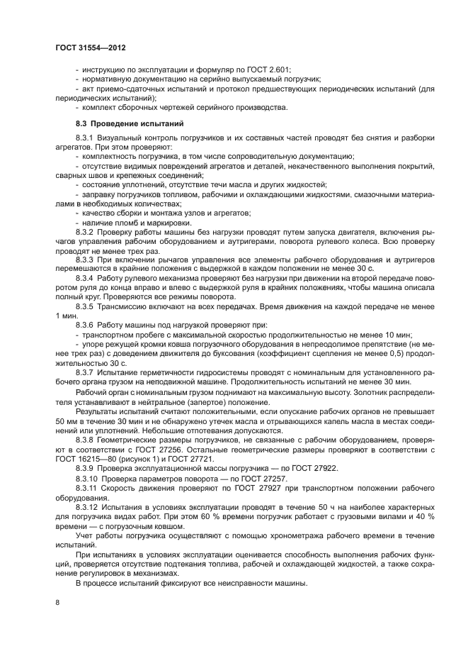 ГОСТ 31554-2012