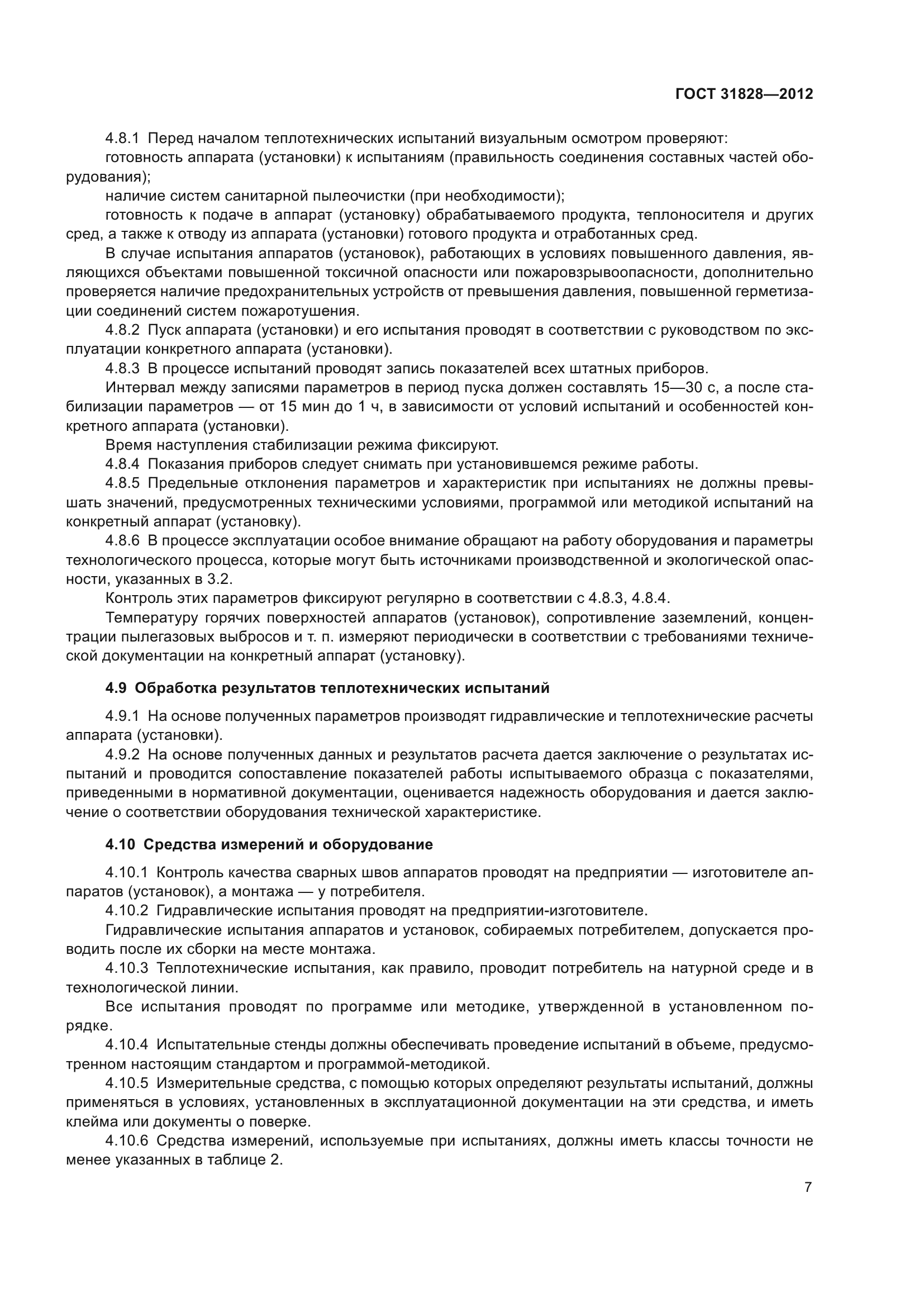 ГОСТ 31828-2012
