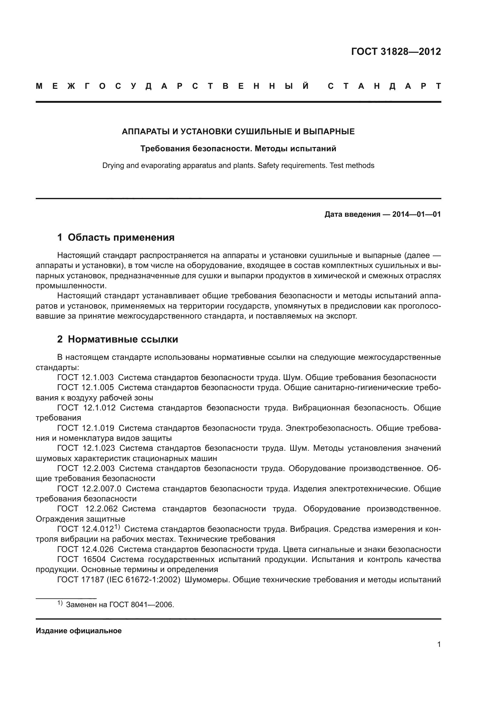 ГОСТ 31828-2012