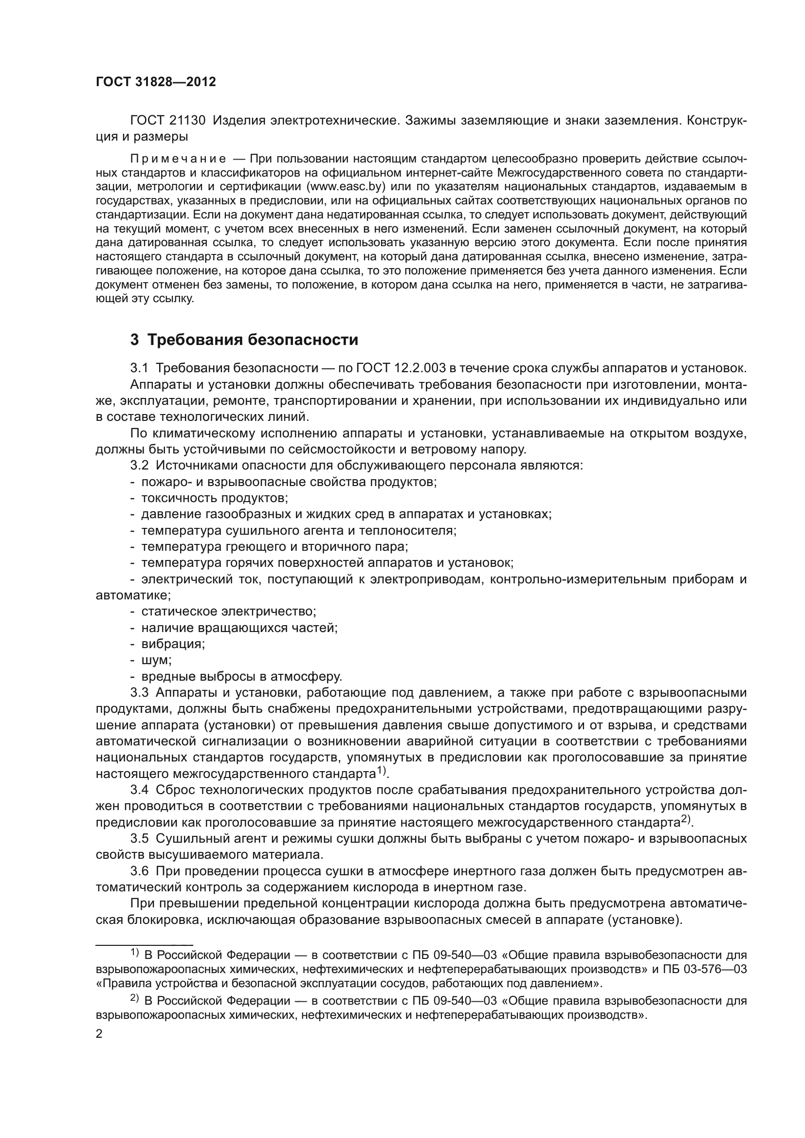 ГОСТ 31828-2012