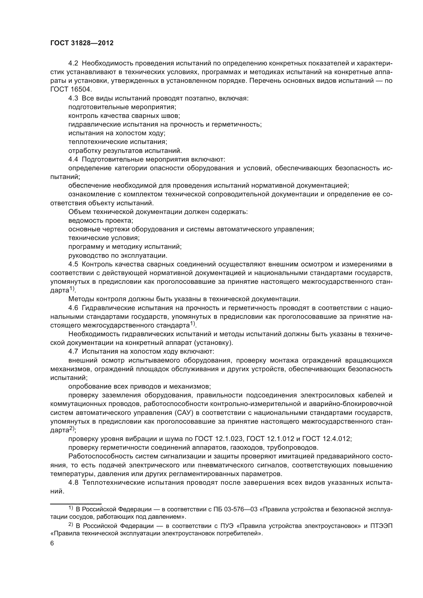 ГОСТ 31828-2012