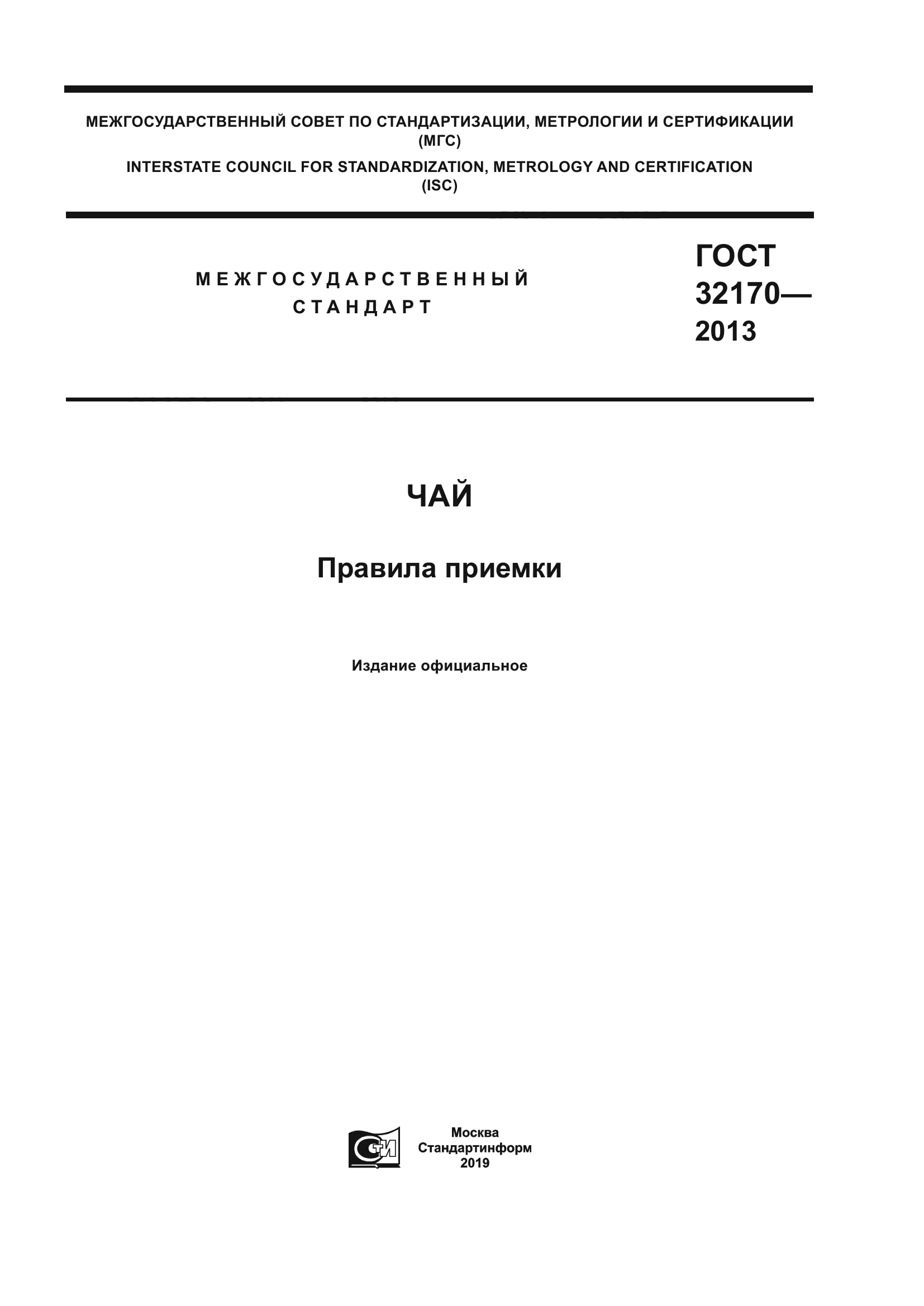ГОСТ 32170-2013
