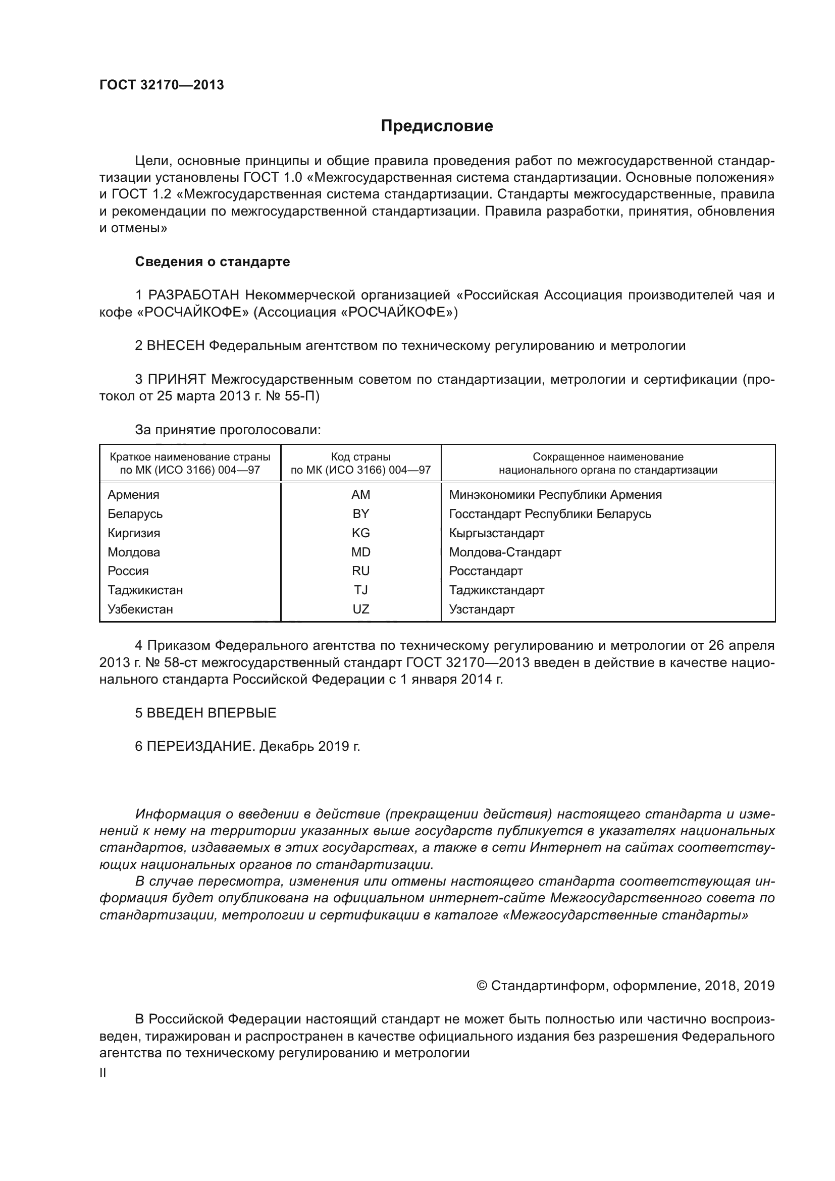 ГОСТ 32170-2013
