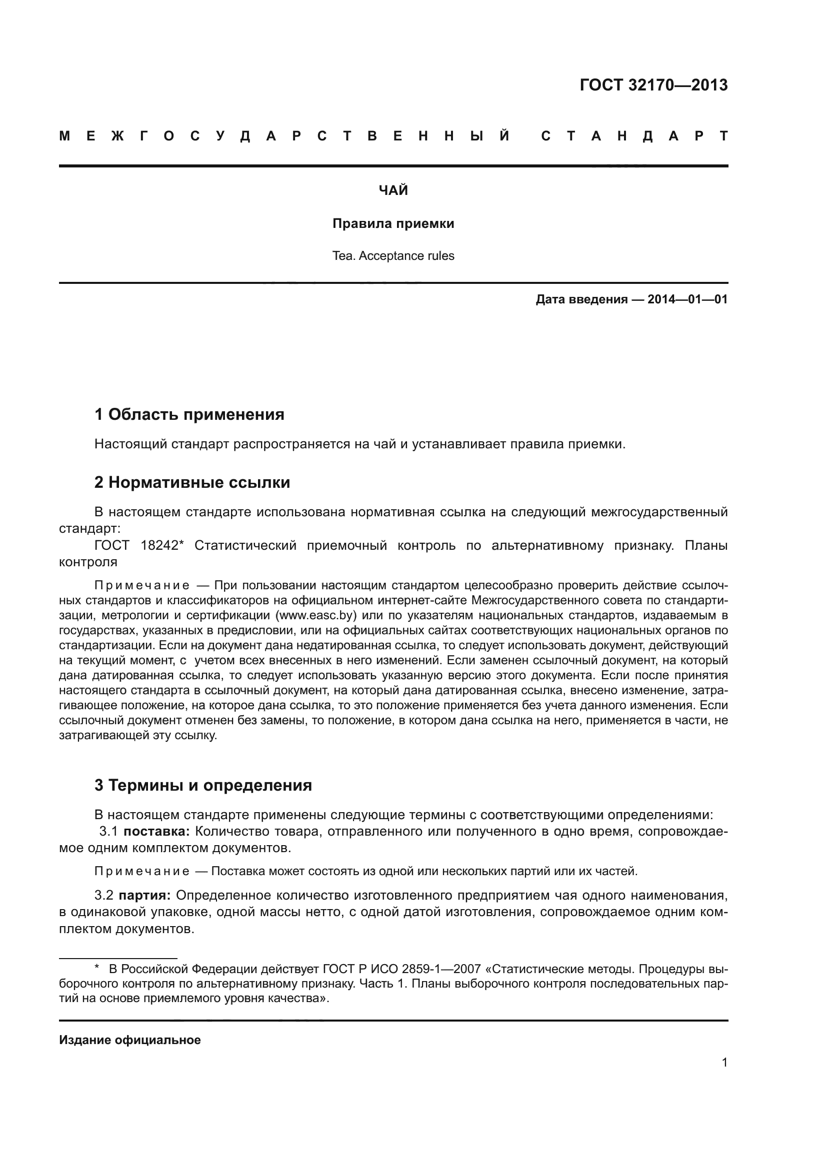 ГОСТ 32170-2013