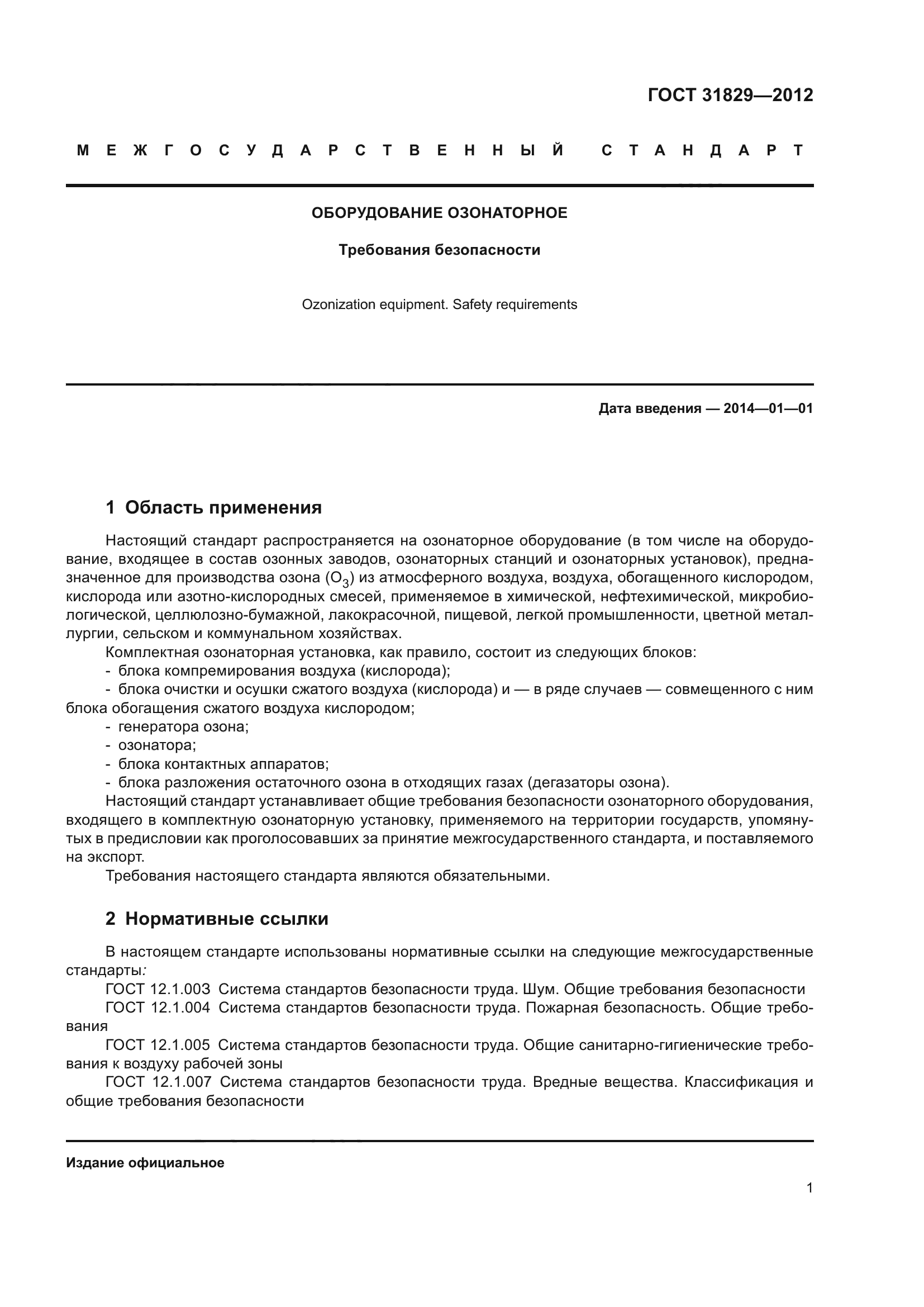ГОСТ 31829-2012
