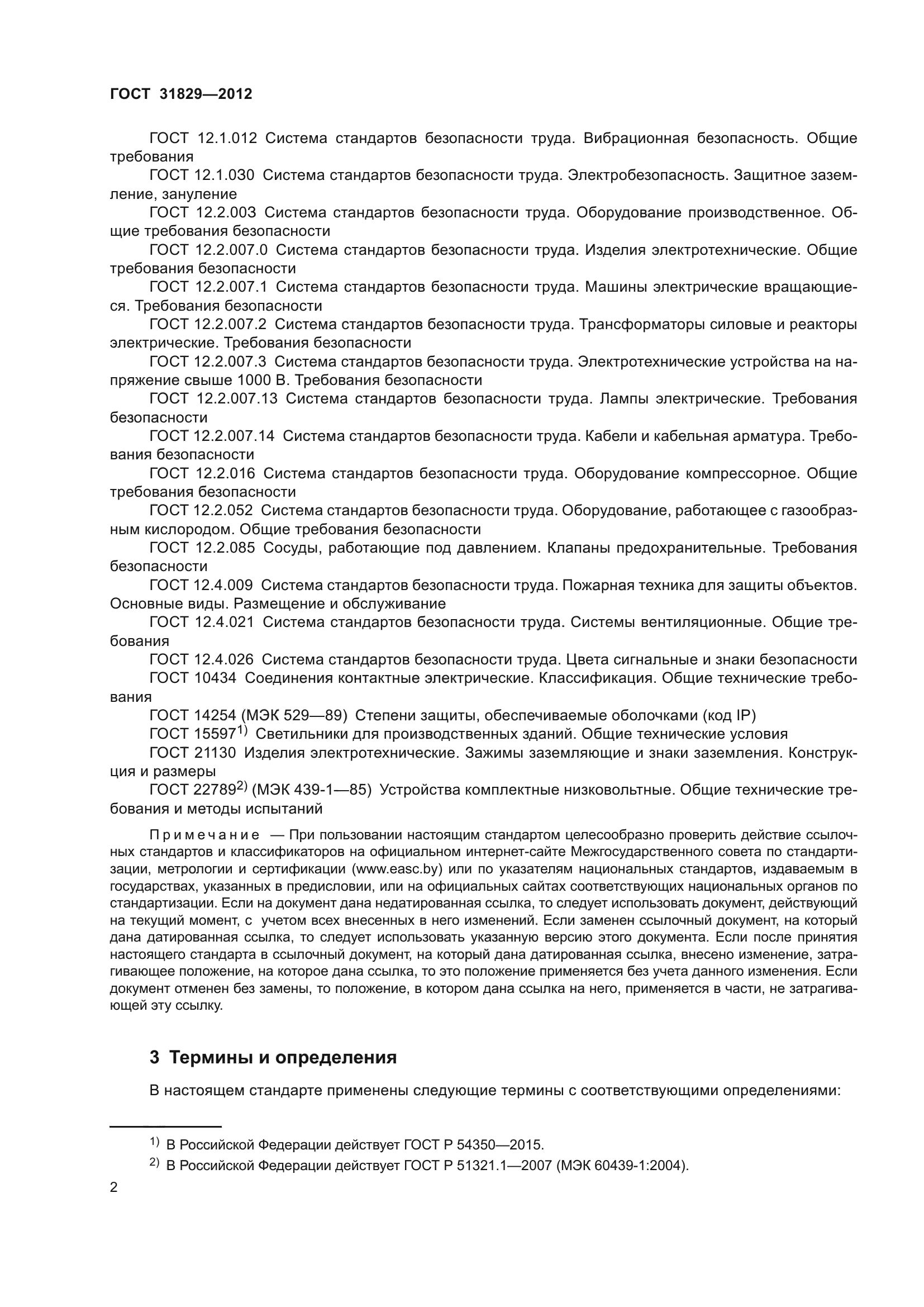 ГОСТ 31829-2012