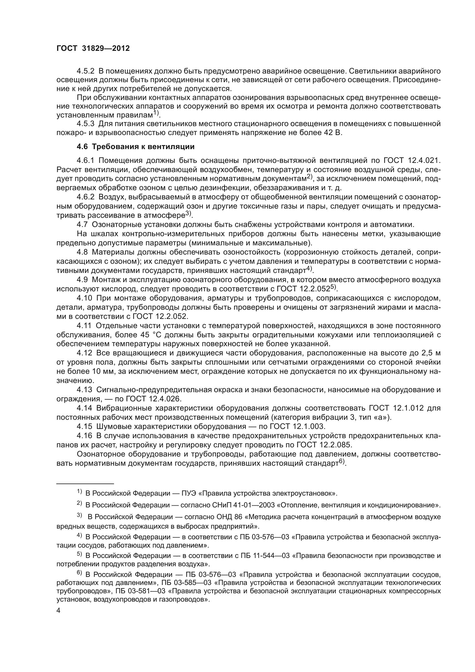 ГОСТ 31829-2012