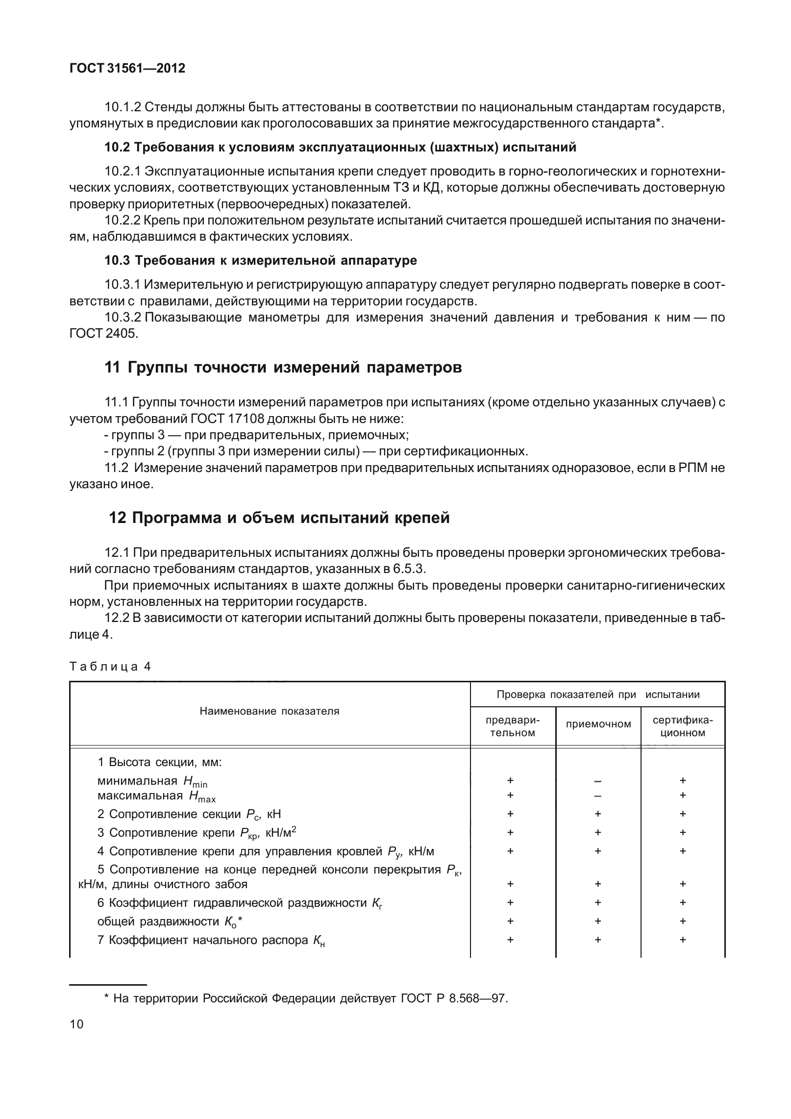 ГОСТ 31561-2012
