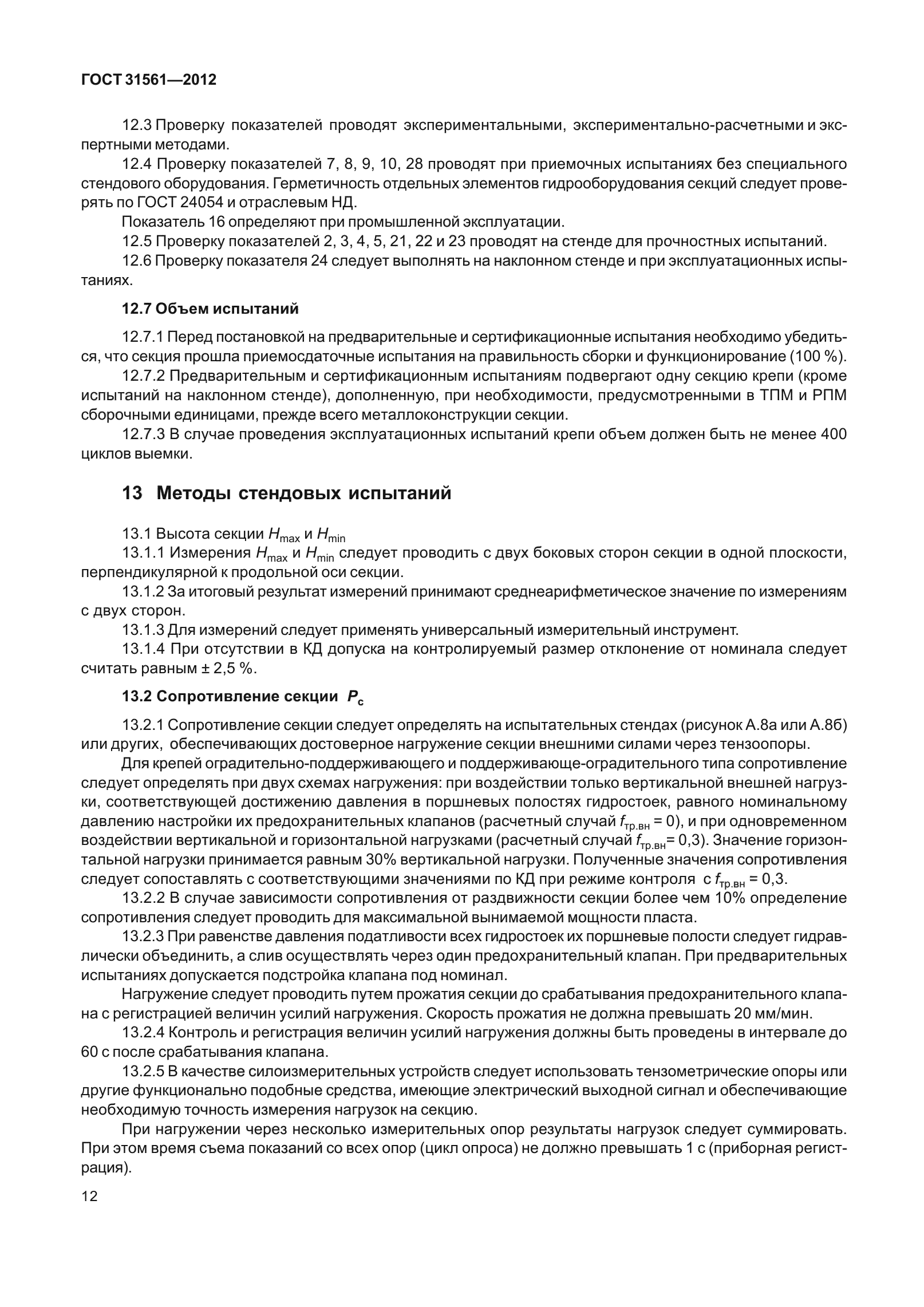 ГОСТ 31561-2012