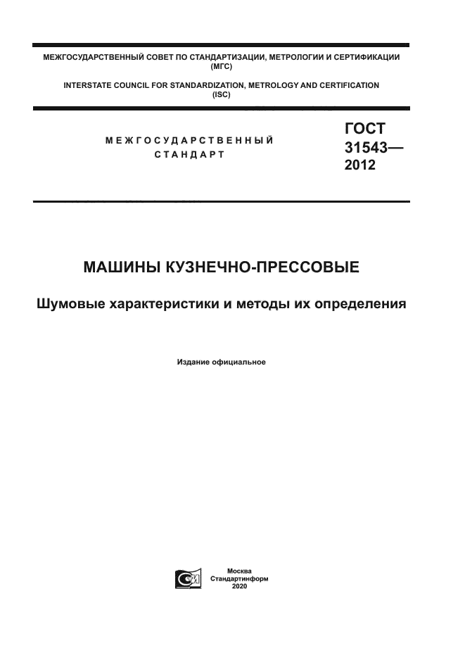 ГОСТ 31543-2012