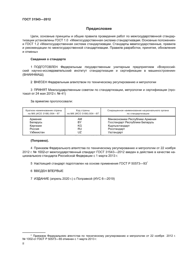 ГОСТ 31543-2012