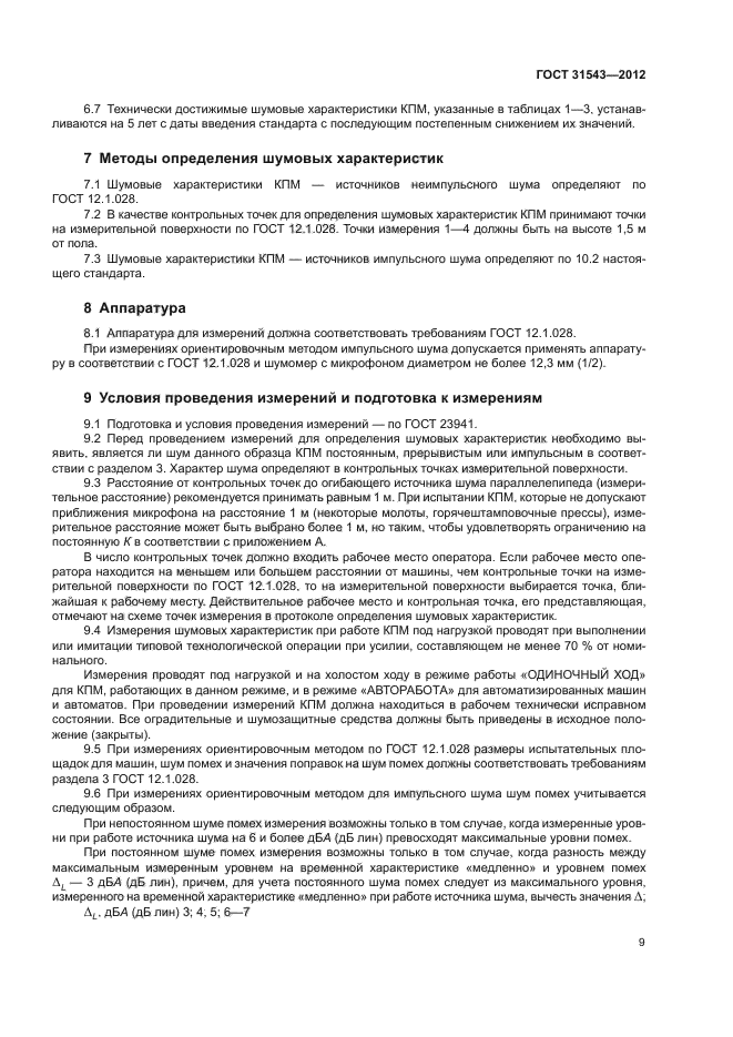 ГОСТ 31543-2012