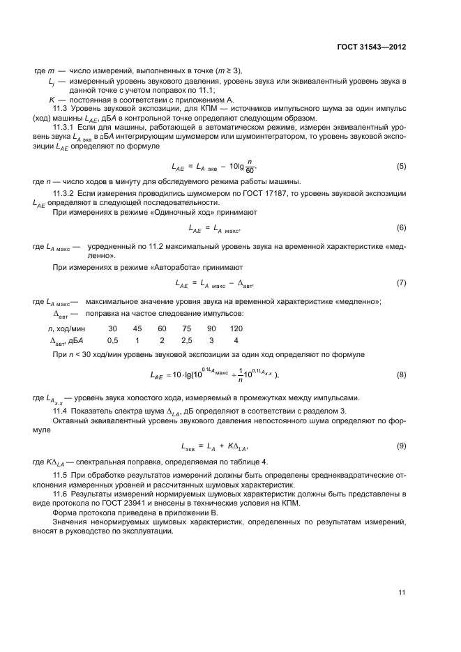 ГОСТ 31543-2012