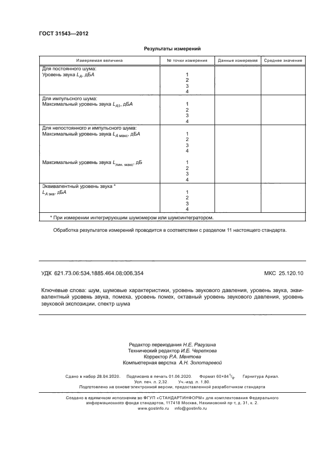 ГОСТ 31543-2012